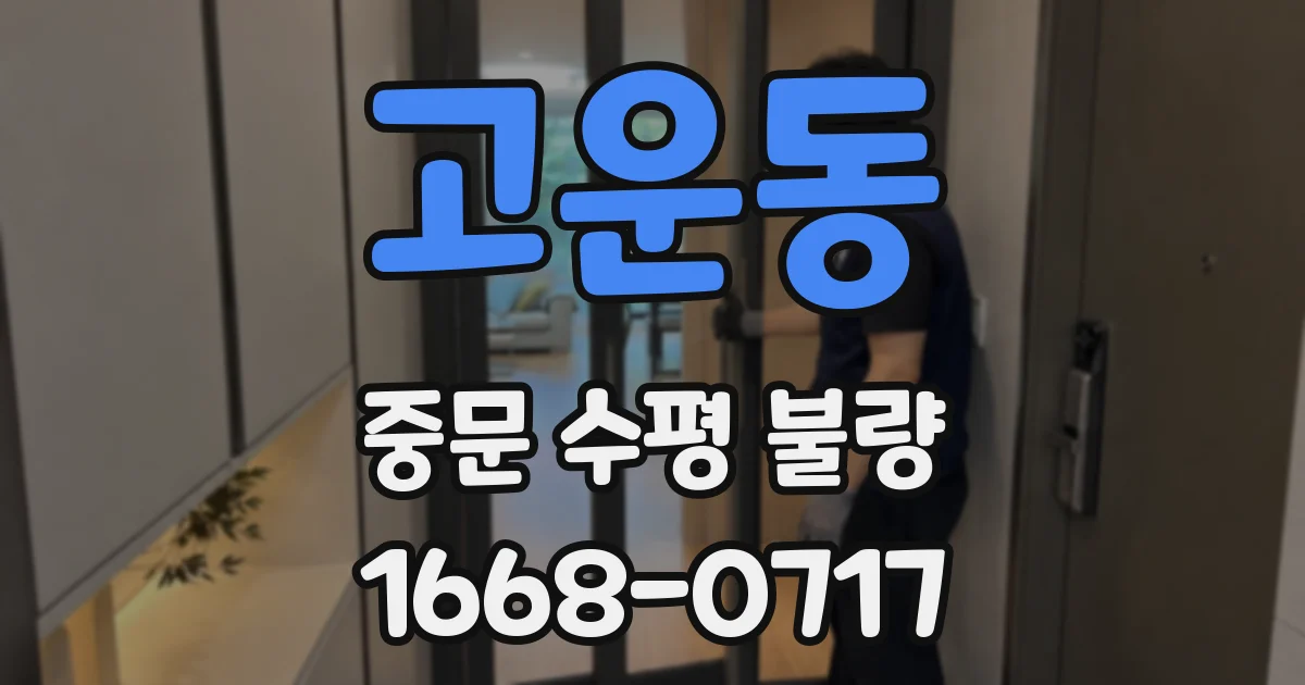 고운동 중문 수평 불량