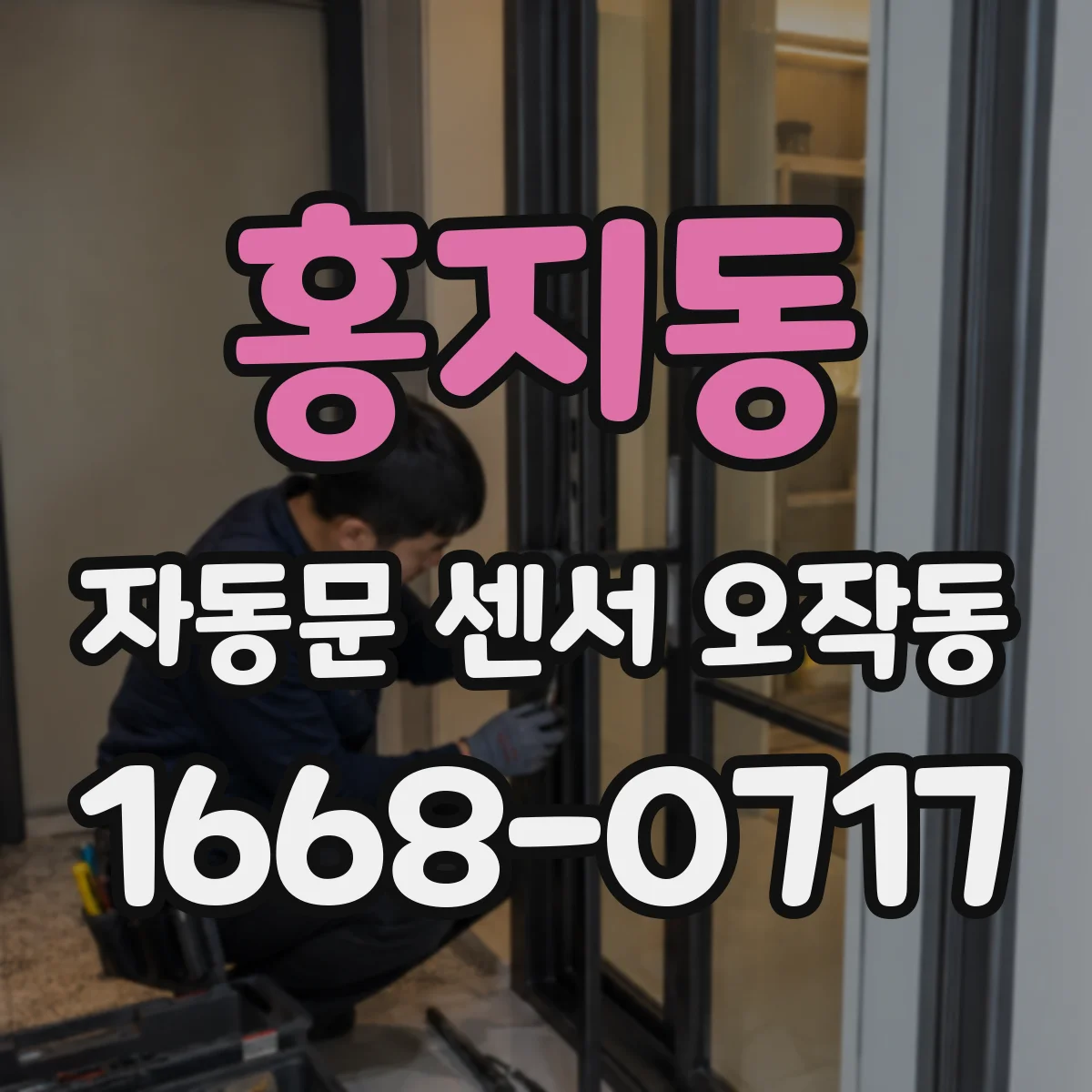 홍지동 자동문 센서 오작동