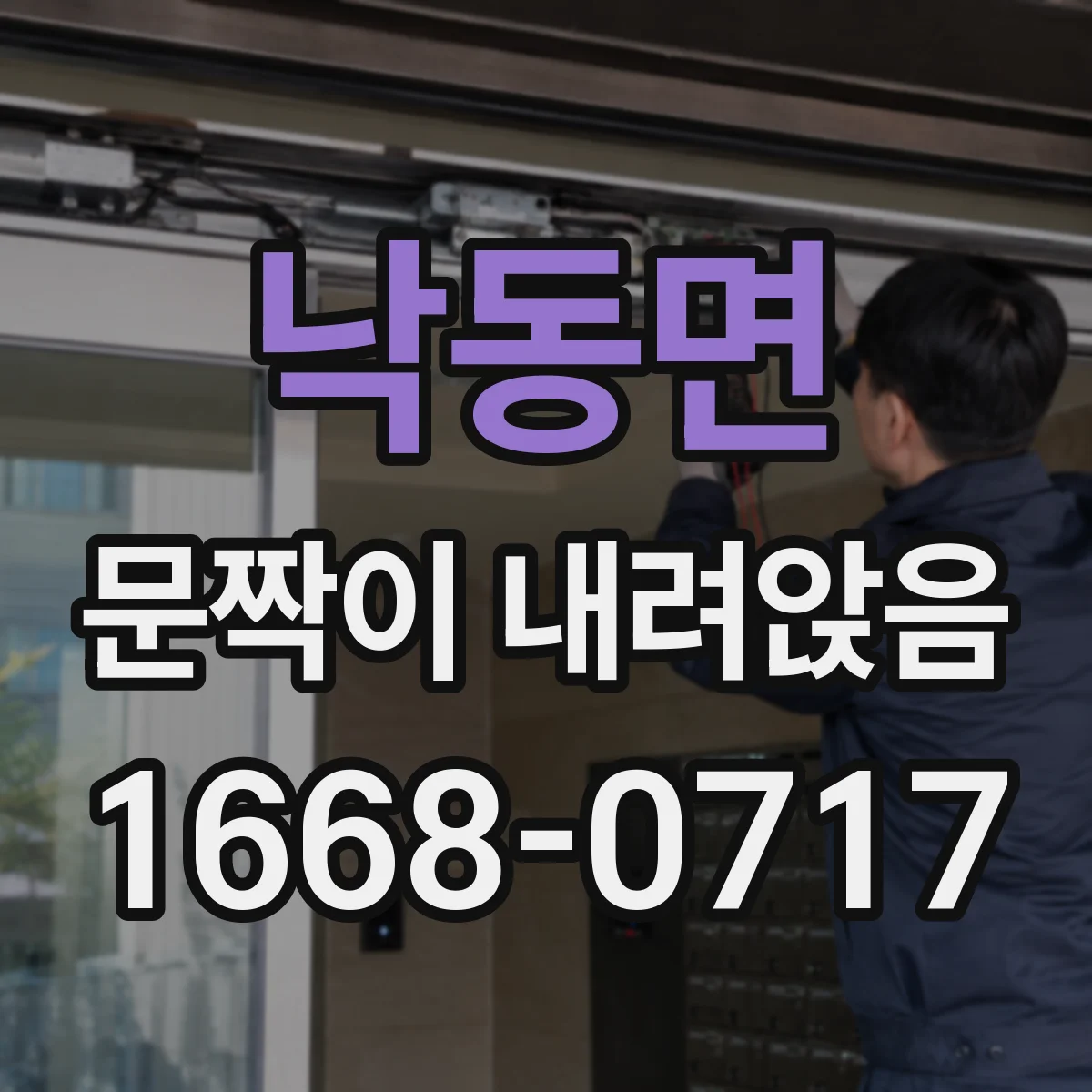 낙동면 문짝이 내려앉음