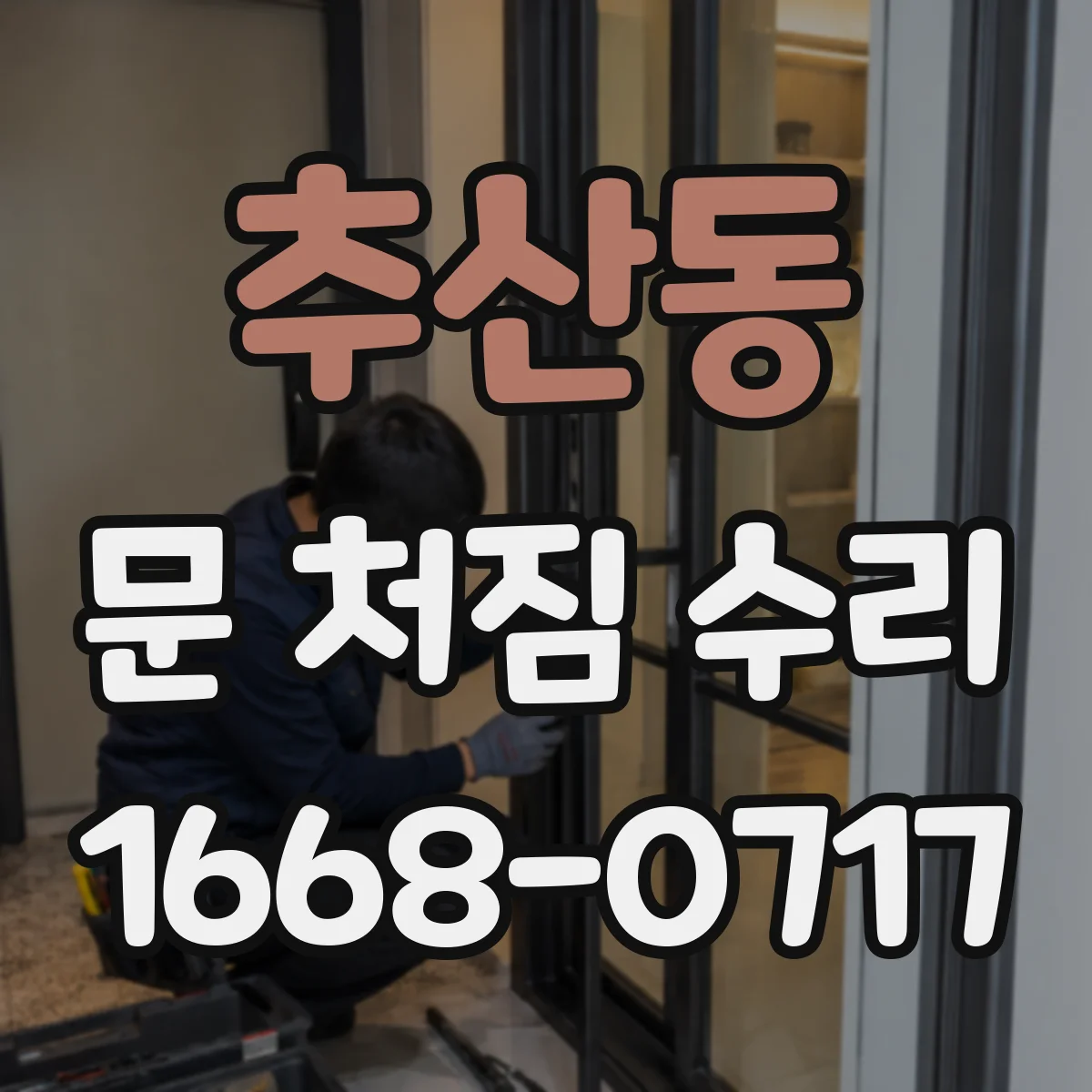 추산동 문 처짐 수리