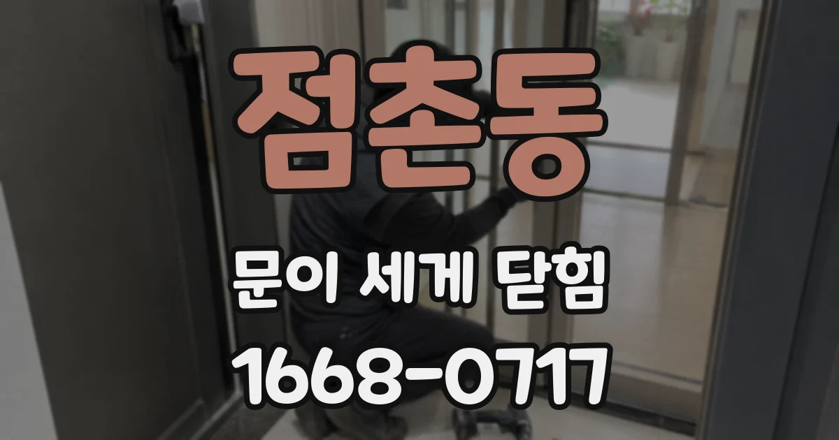 점촌동 문이 세게 닫힘
