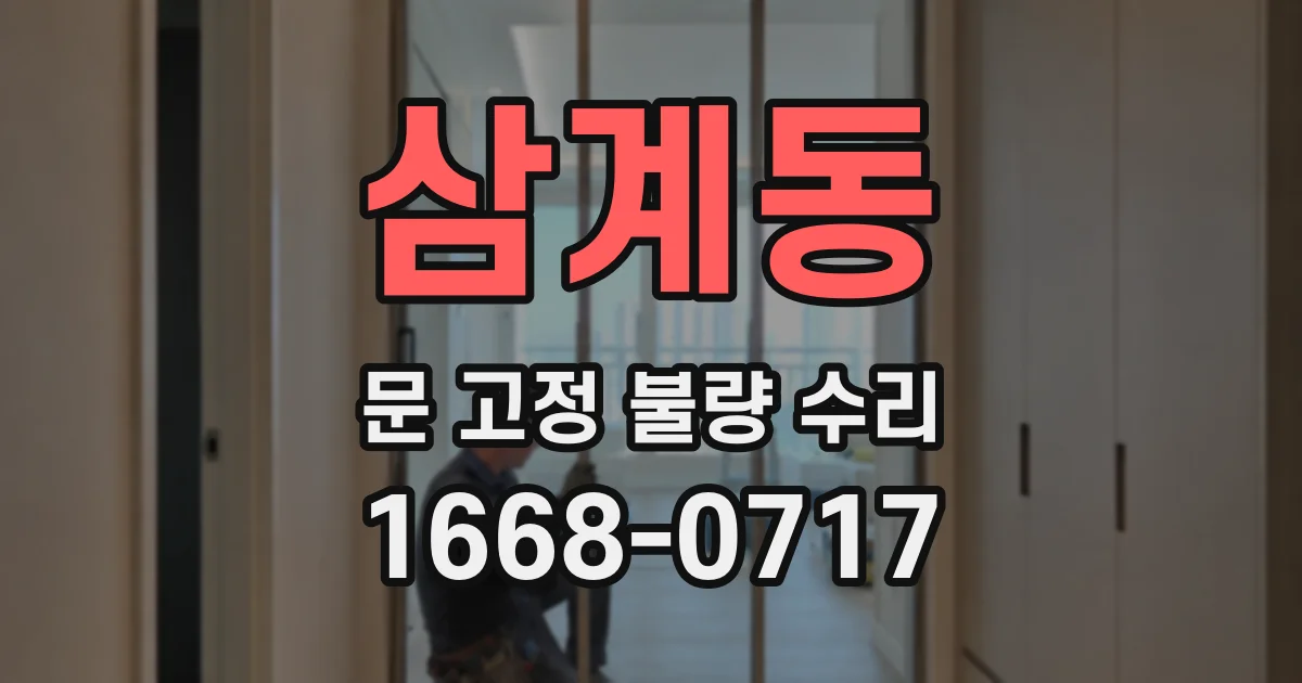 삼계동 문 고정 불량 수리