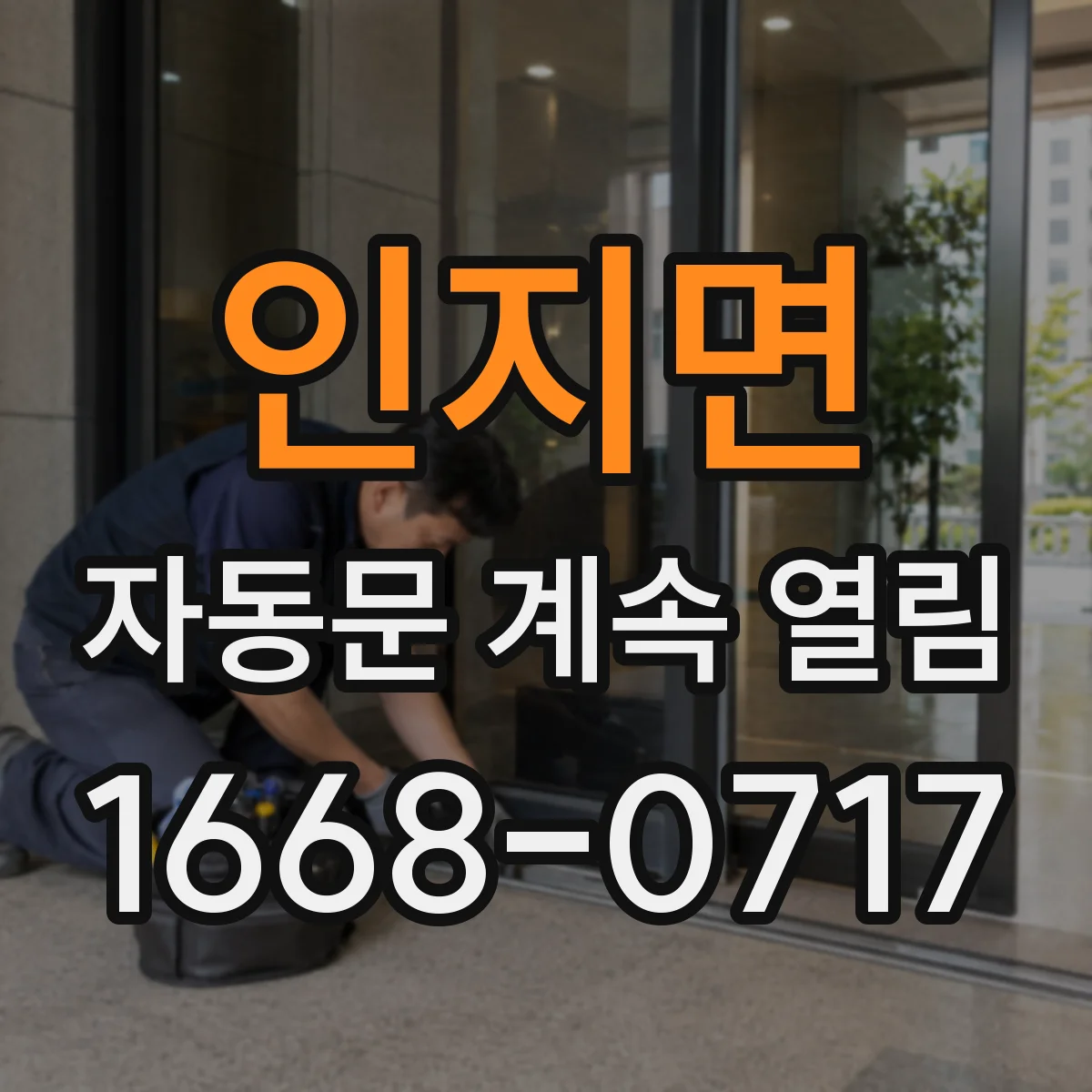 인지면 자동문 계속 열림