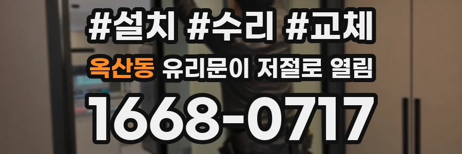 옥산동 유리문이 저절로 열림