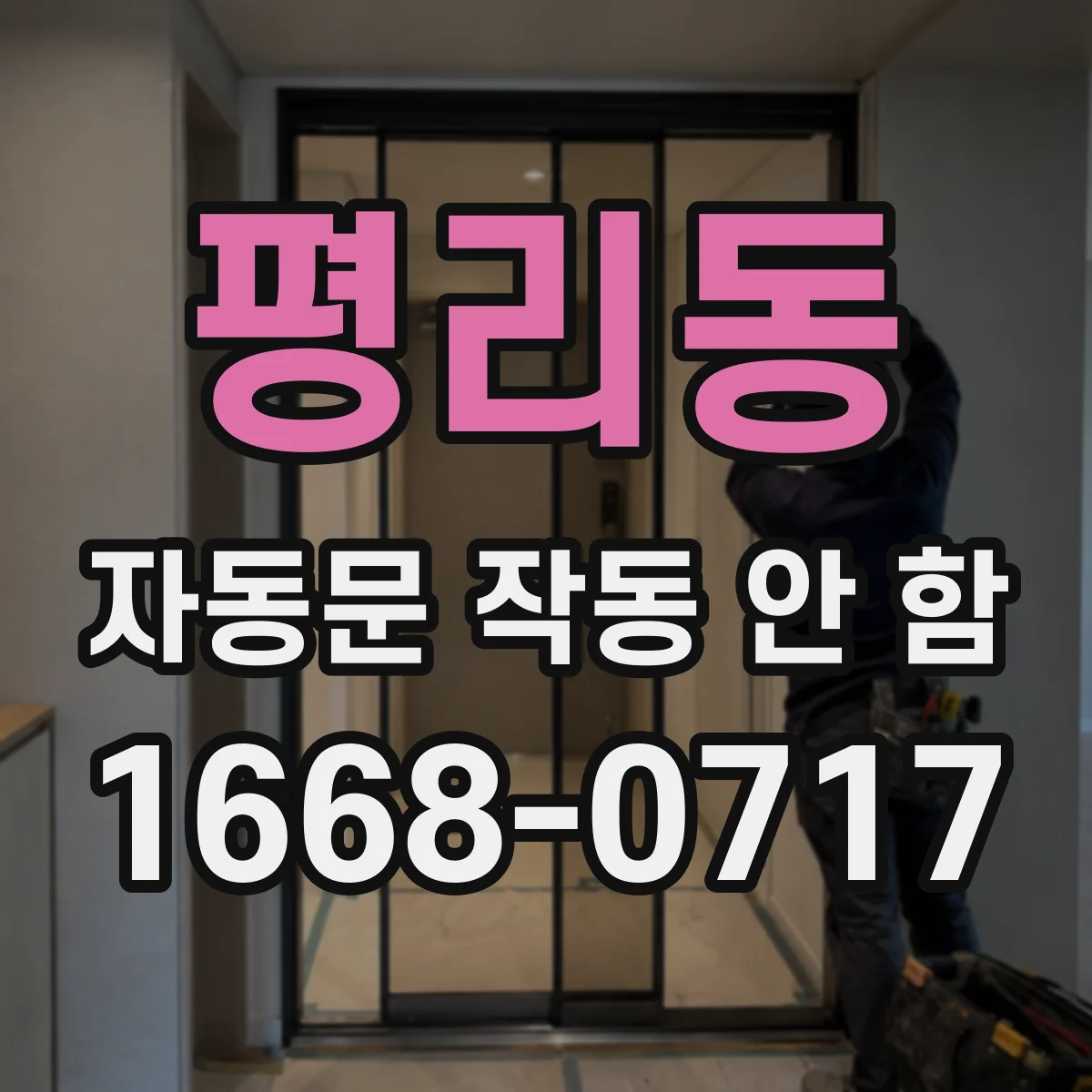 평리동 자동문 작동 안 함