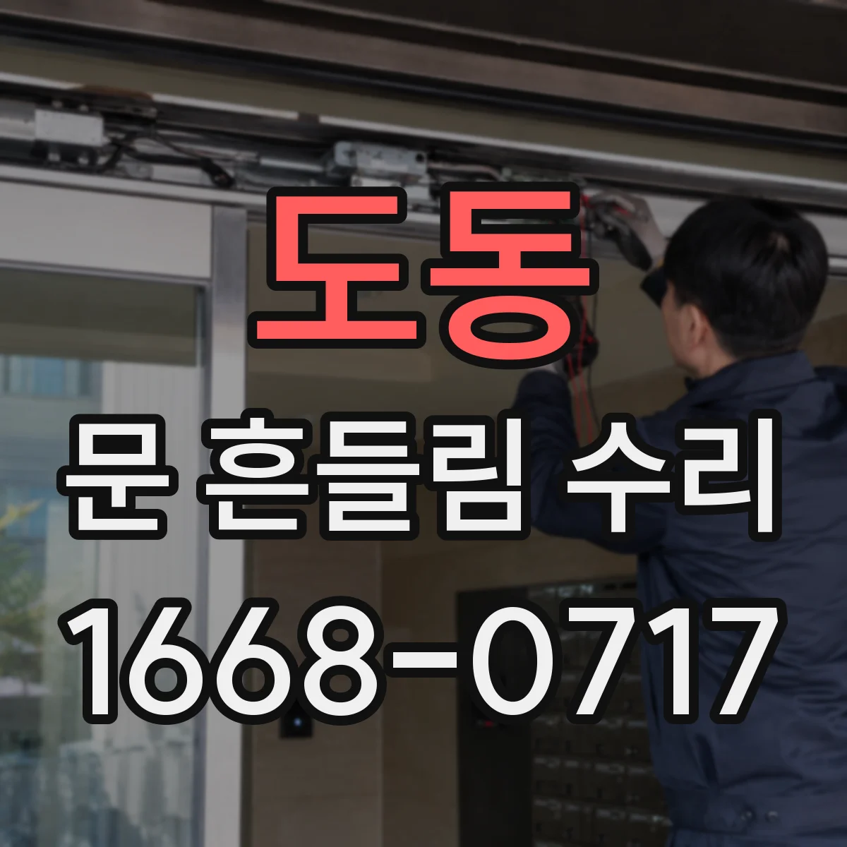 도동 문 흔들림 수리