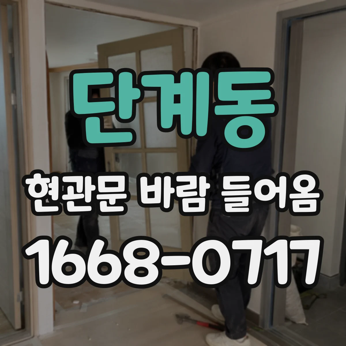 단계동 현관문 바람 들어옴