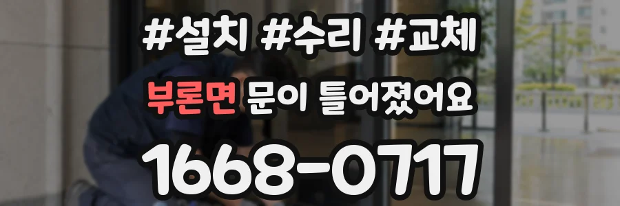 부론면 문이 틀어졌어요