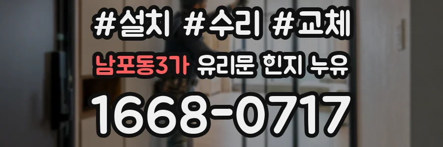 남포동3가 유리문 힌지 누유