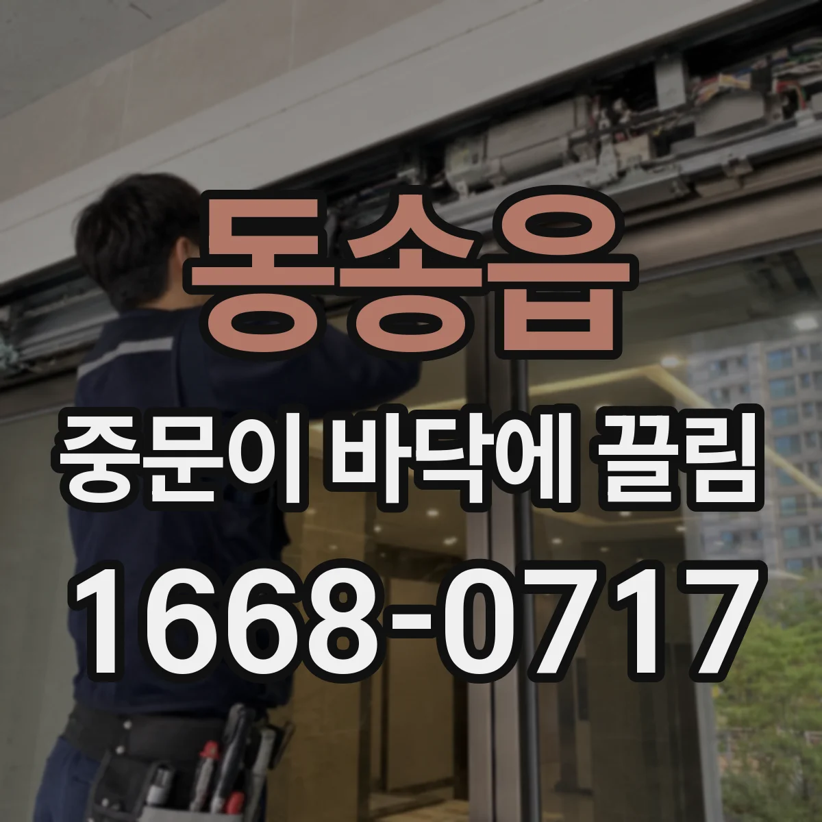 동송읍 중문이 바닥에 끌림
