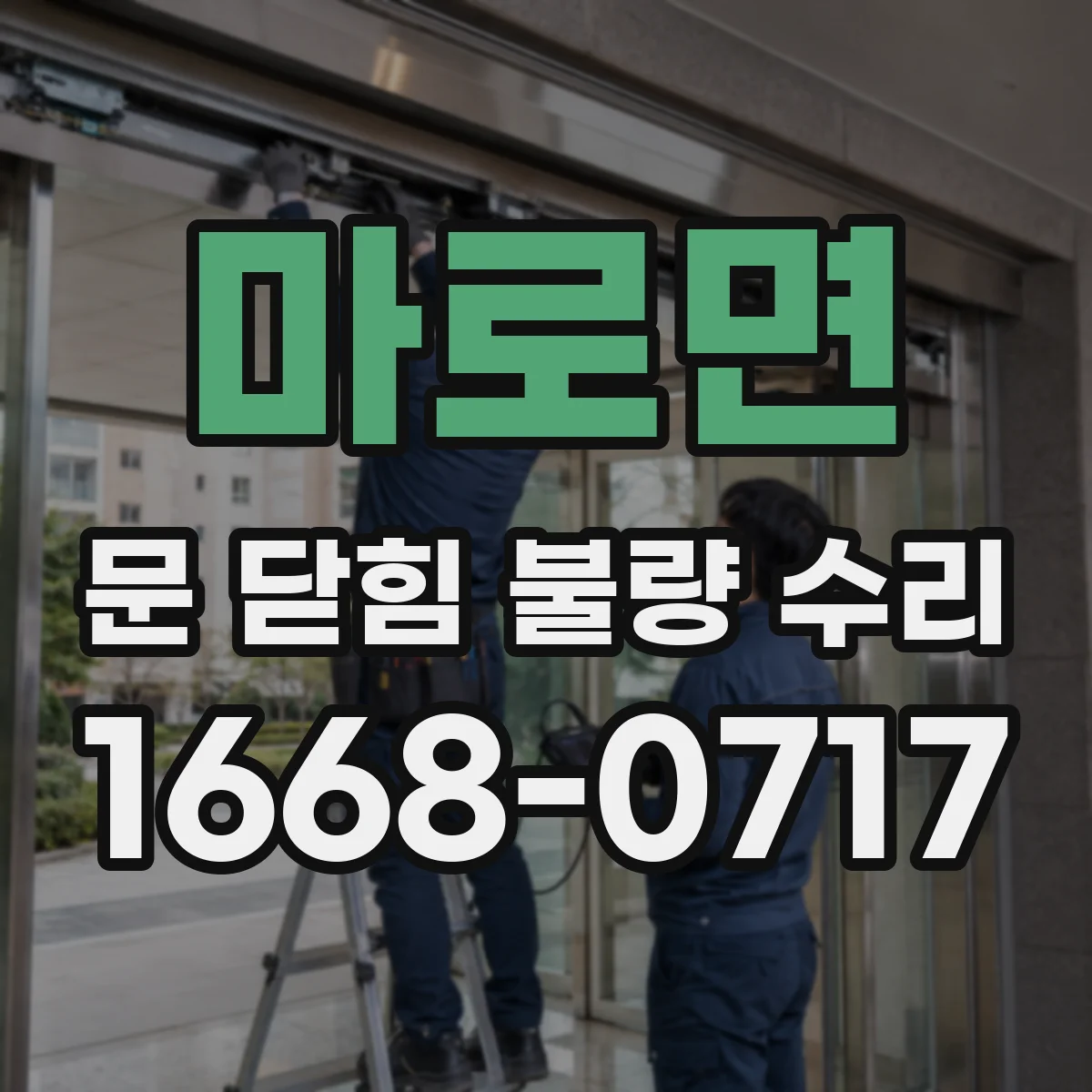 마로면 문 닫힘 불량 수리