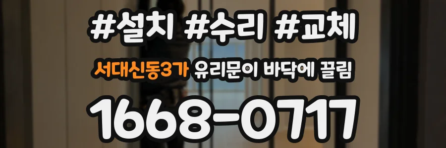 서대신동3가 유리문이 바닥에 끌림