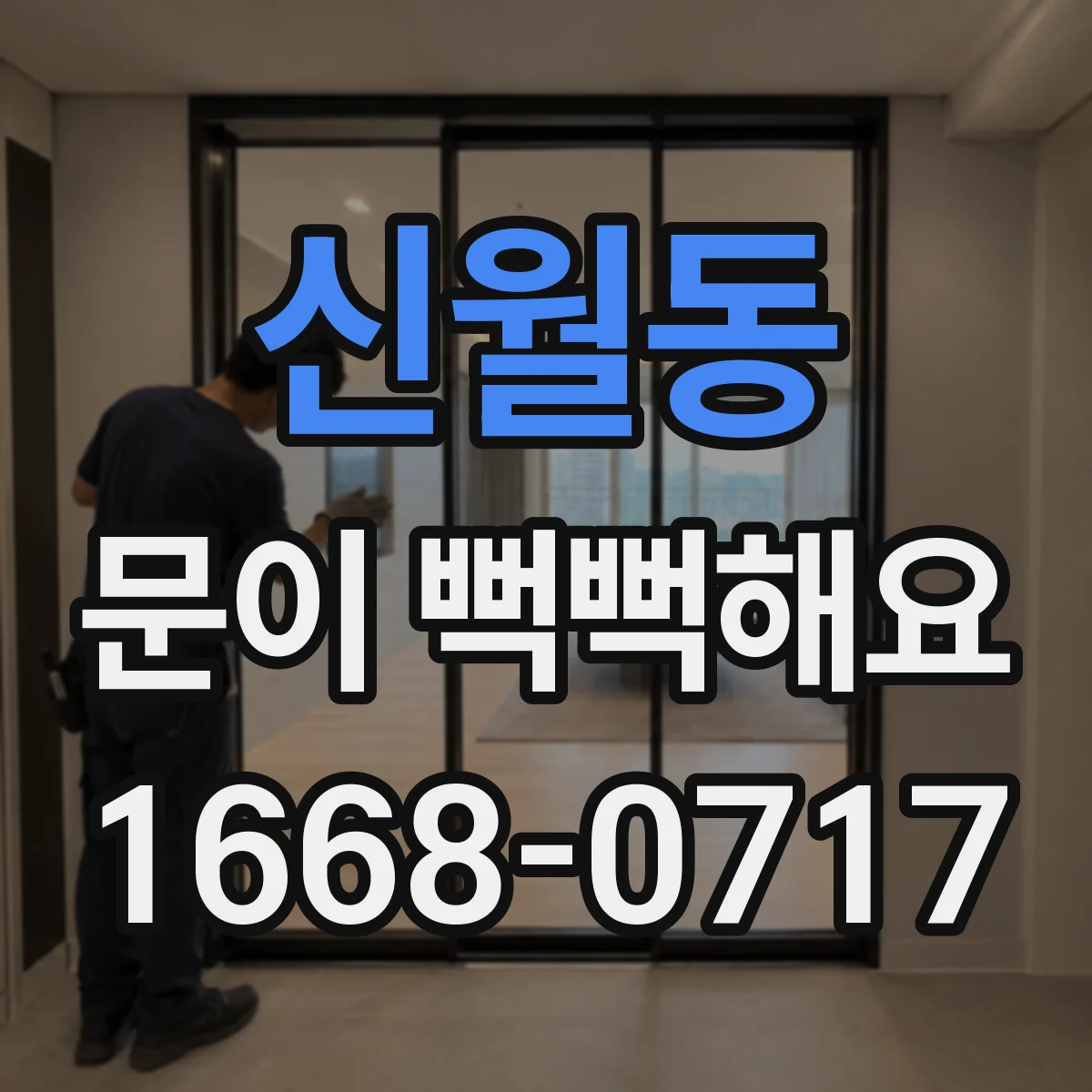 신월동 문이 뻑뻑해요