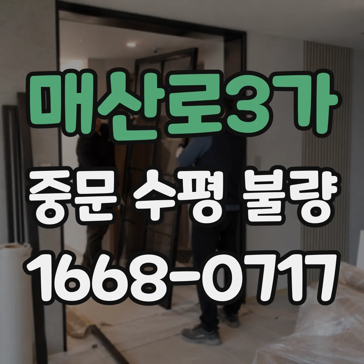 매산로3가 중문 수평 불량