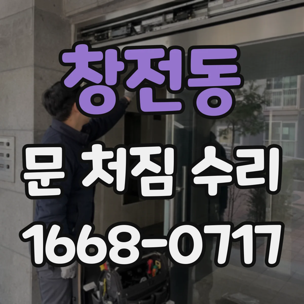 창전동 문 처짐 수리