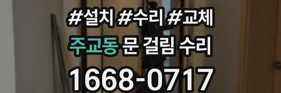 주교동 문 걸림 수리