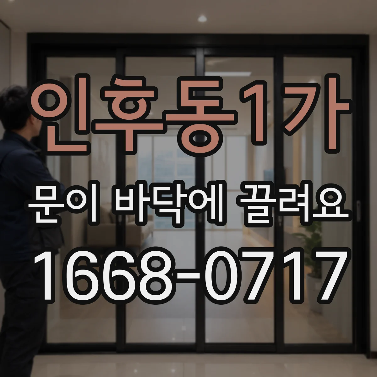 인후동1가 문이 바닥에 끌려요