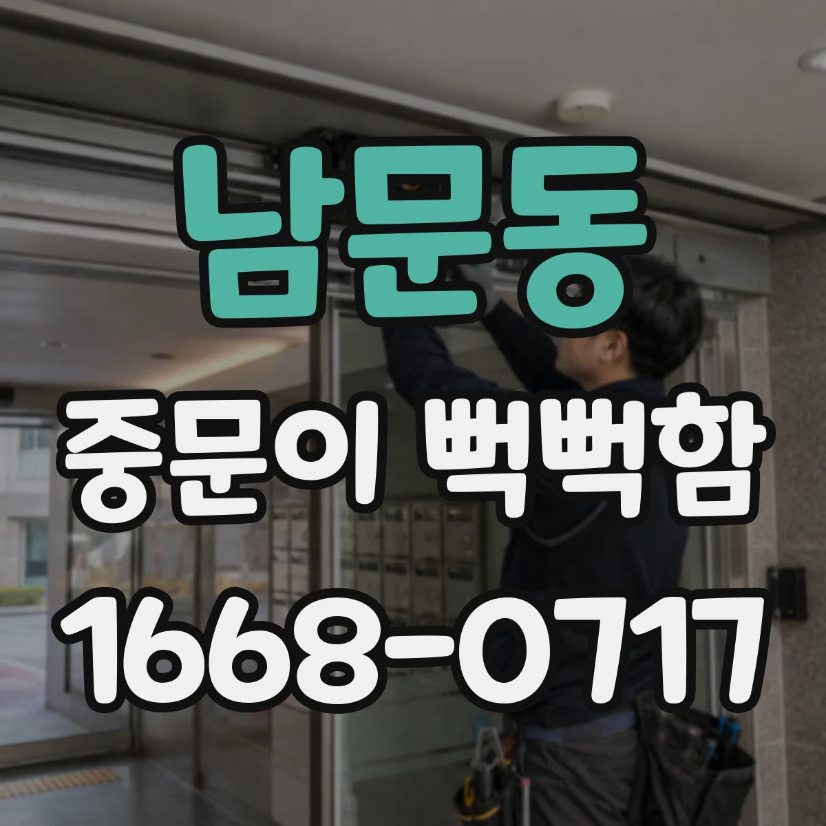 남문동 중문이 뻑뻑함