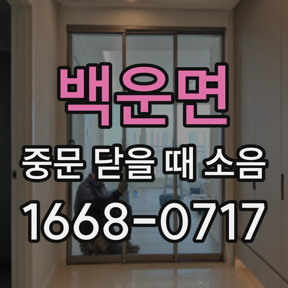 백운면 중문 닫을 때 소음