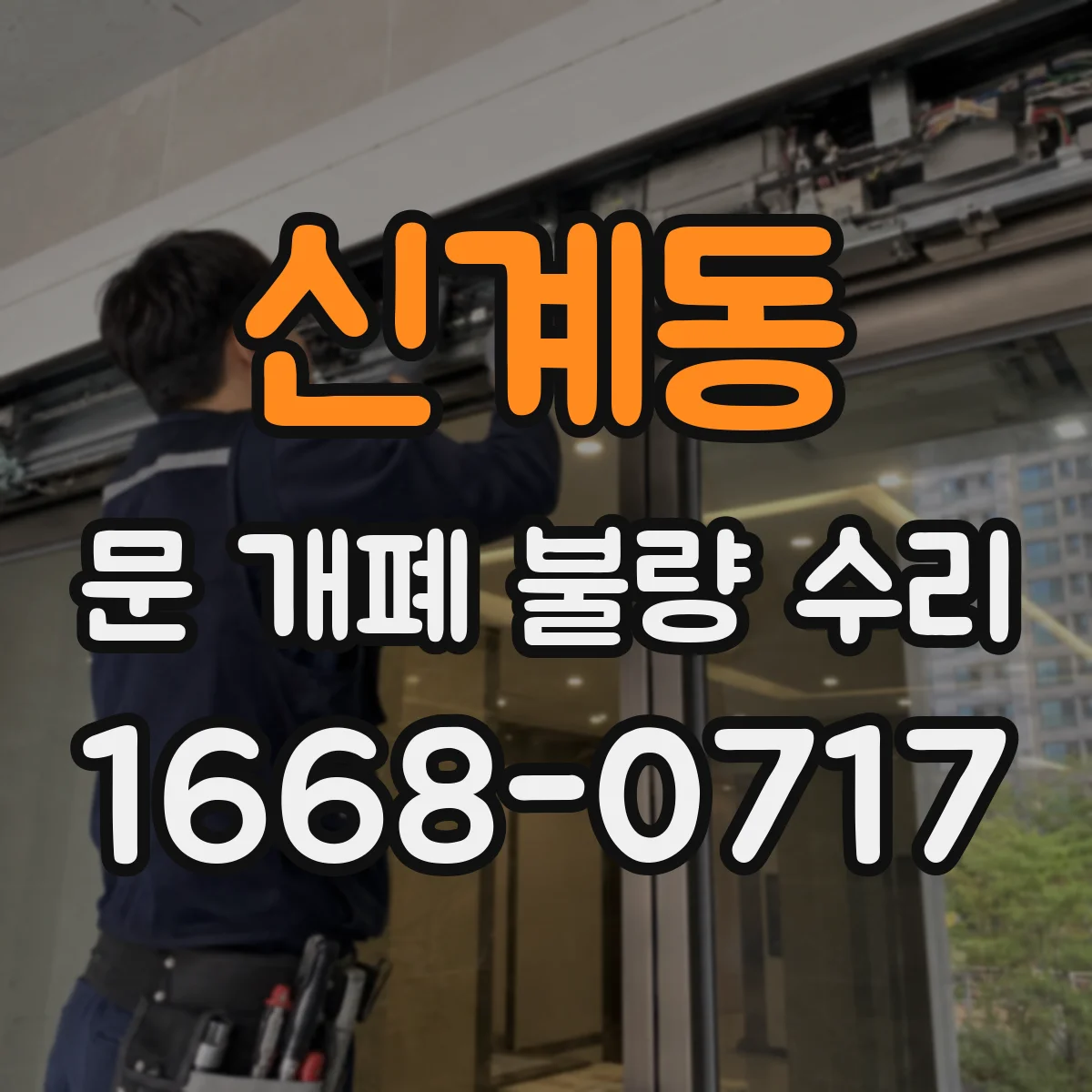 신계동 문 개폐 불량 수리