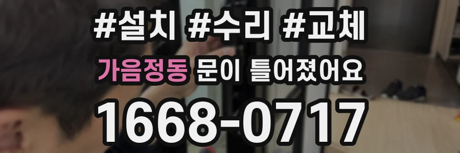 가음정동 문이 틀어졌어요