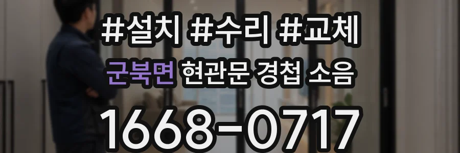 군북면 현관문 경첩 소음