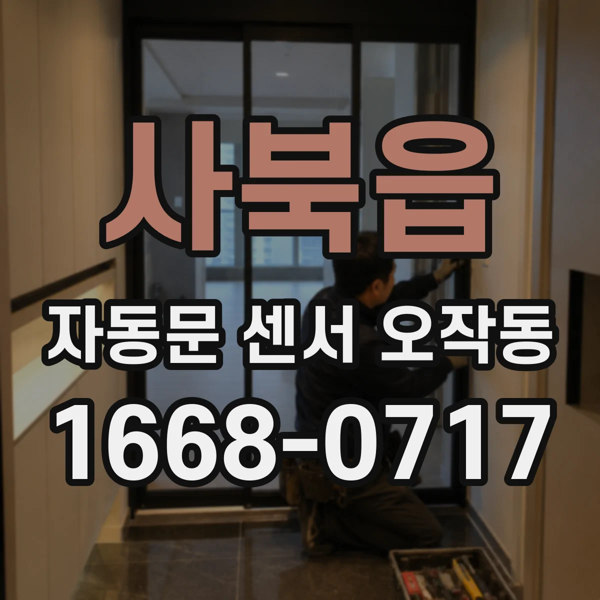 사북읍 자동문 센서 오작동