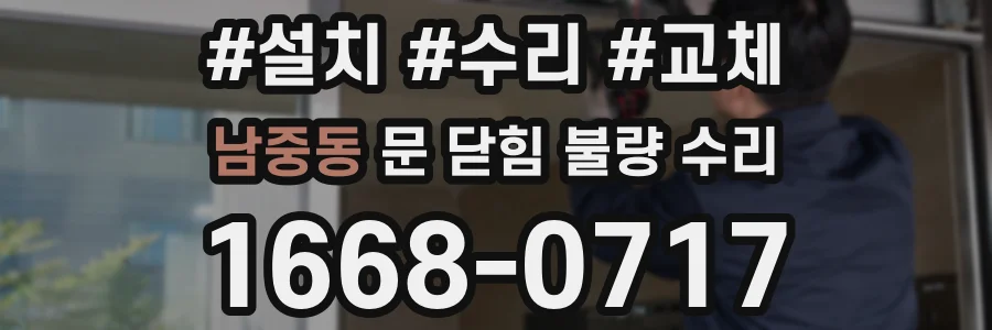 남중동 문 닫힘 불량 수리