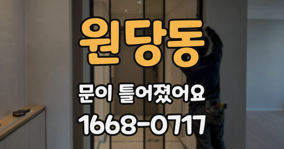 원당동 문이 틀어졌어요