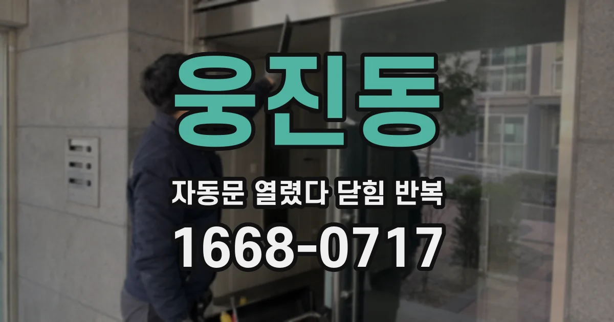 웅진동 자동문 열렸다 닫힘 반복 현상은 문이 한 번 열리고 곧바로 닫히거나, 중간에 멈춘 상태에서 다시 열리며 이어질 수 있습니다.