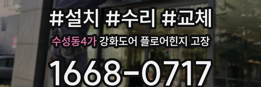 수성동4가 강화도어 플로어힌지 고장