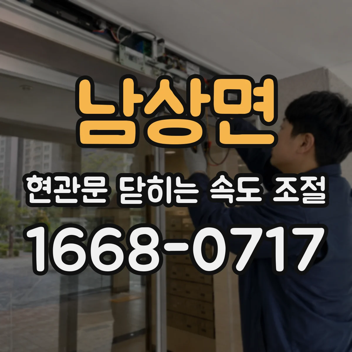 남상면 현관문 닫히는 속도 조절