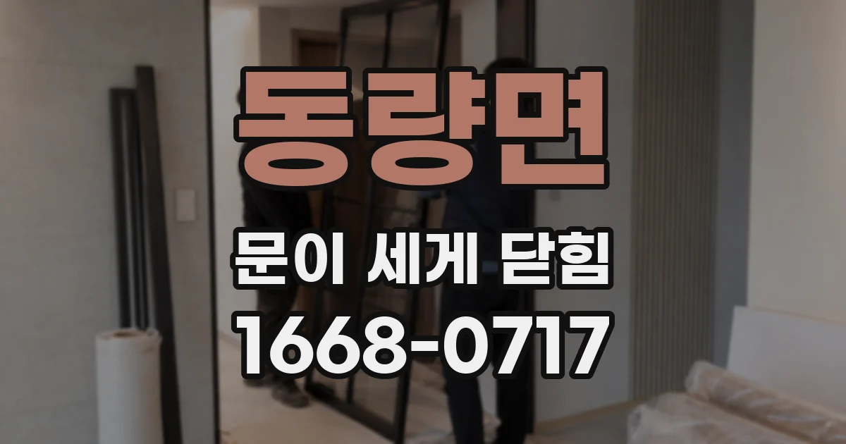 동량면 문이 세게 닫힘