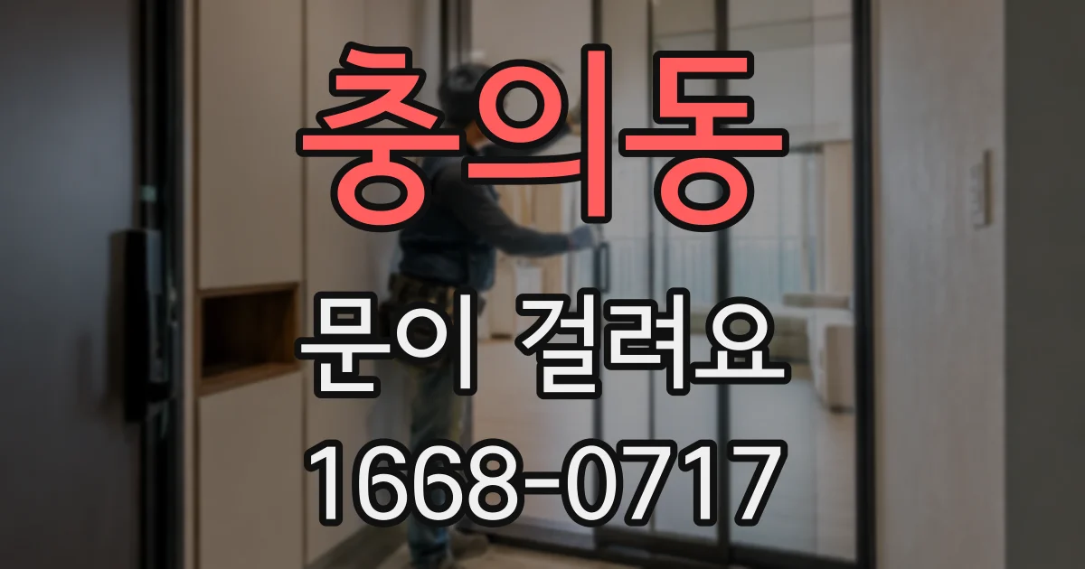충의동 문이 걸려요