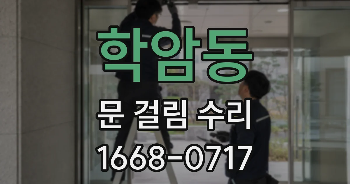 학암동 문 걸림 수리