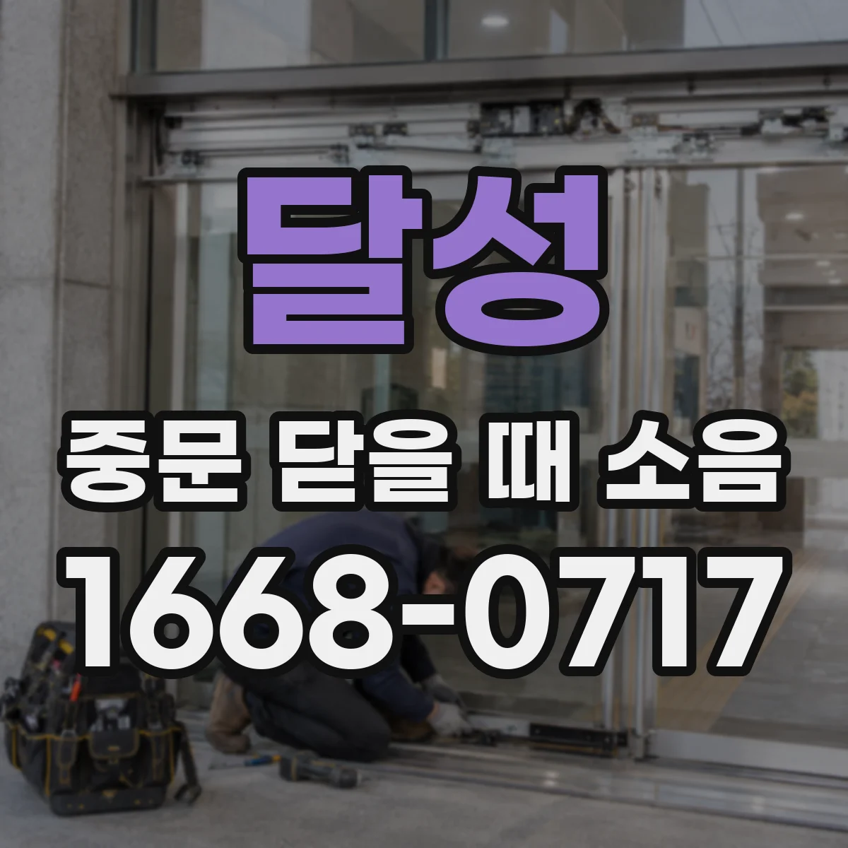 달성 중문 닫을 때 소음