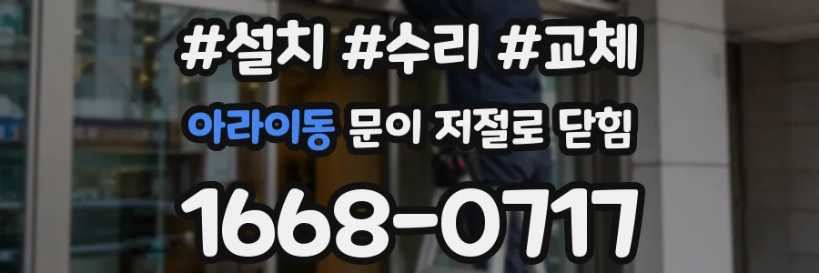 아라이동 문이 저절로 닫힘