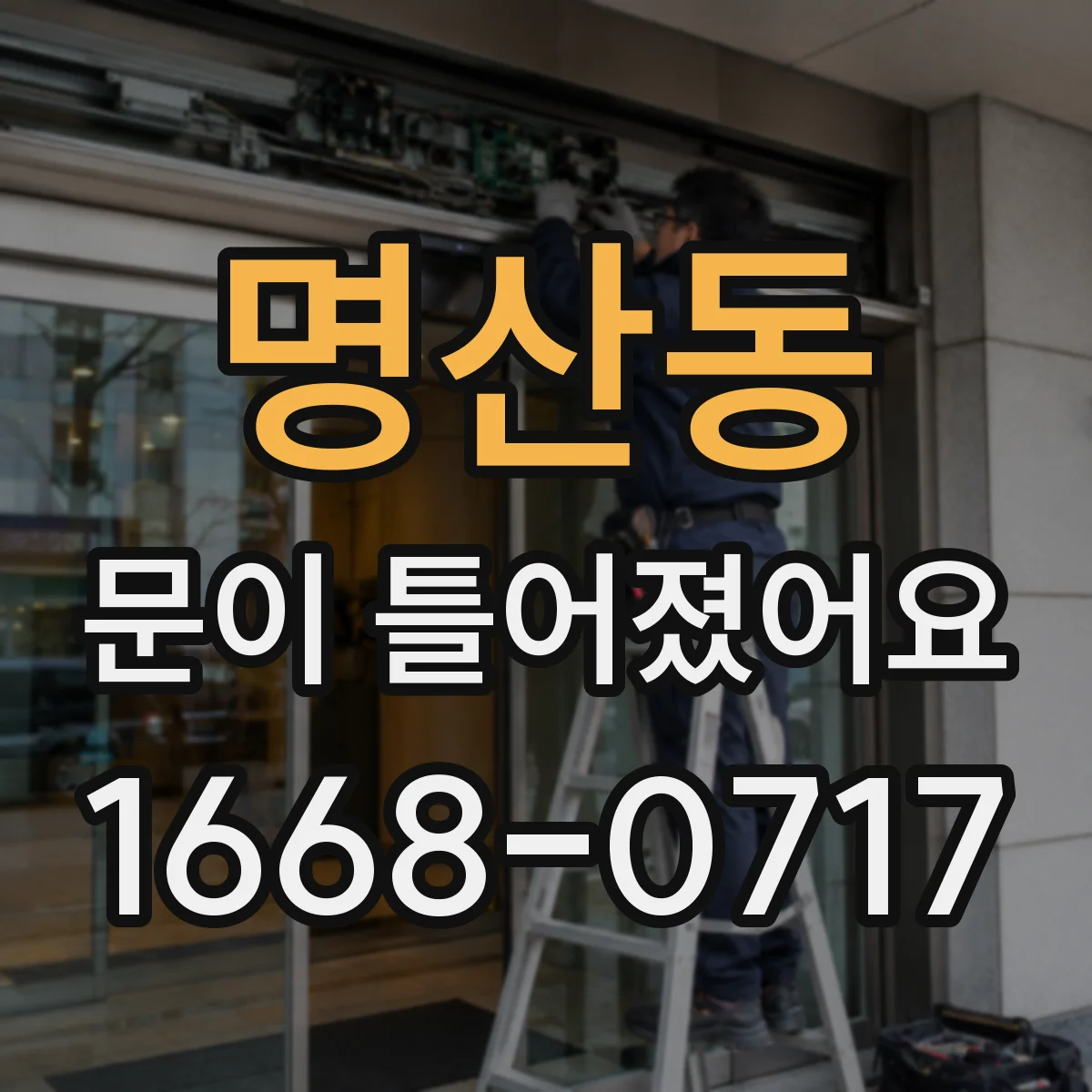 명산동 문이 틀어졌어요