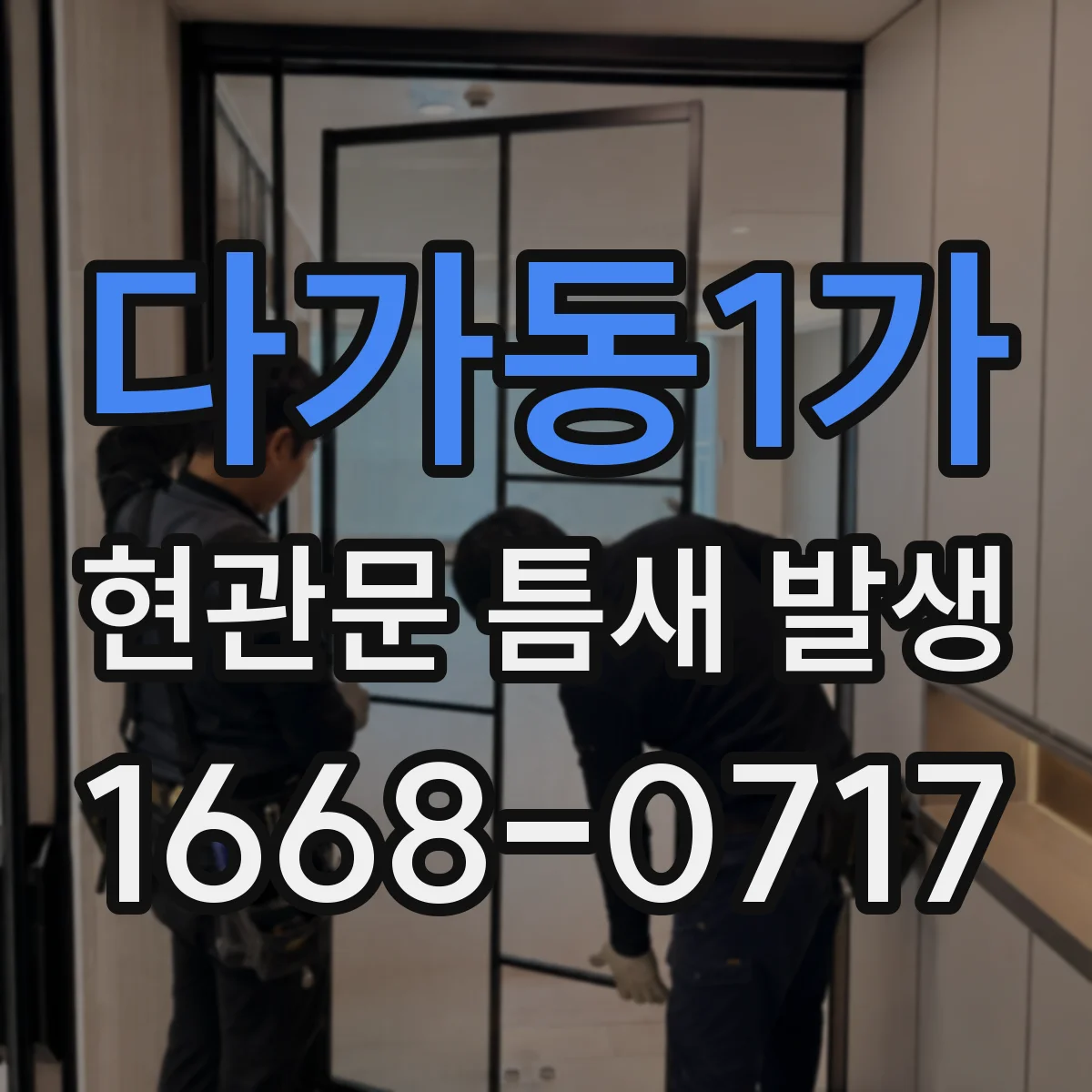 다가동1가 현관문 틈새 발생