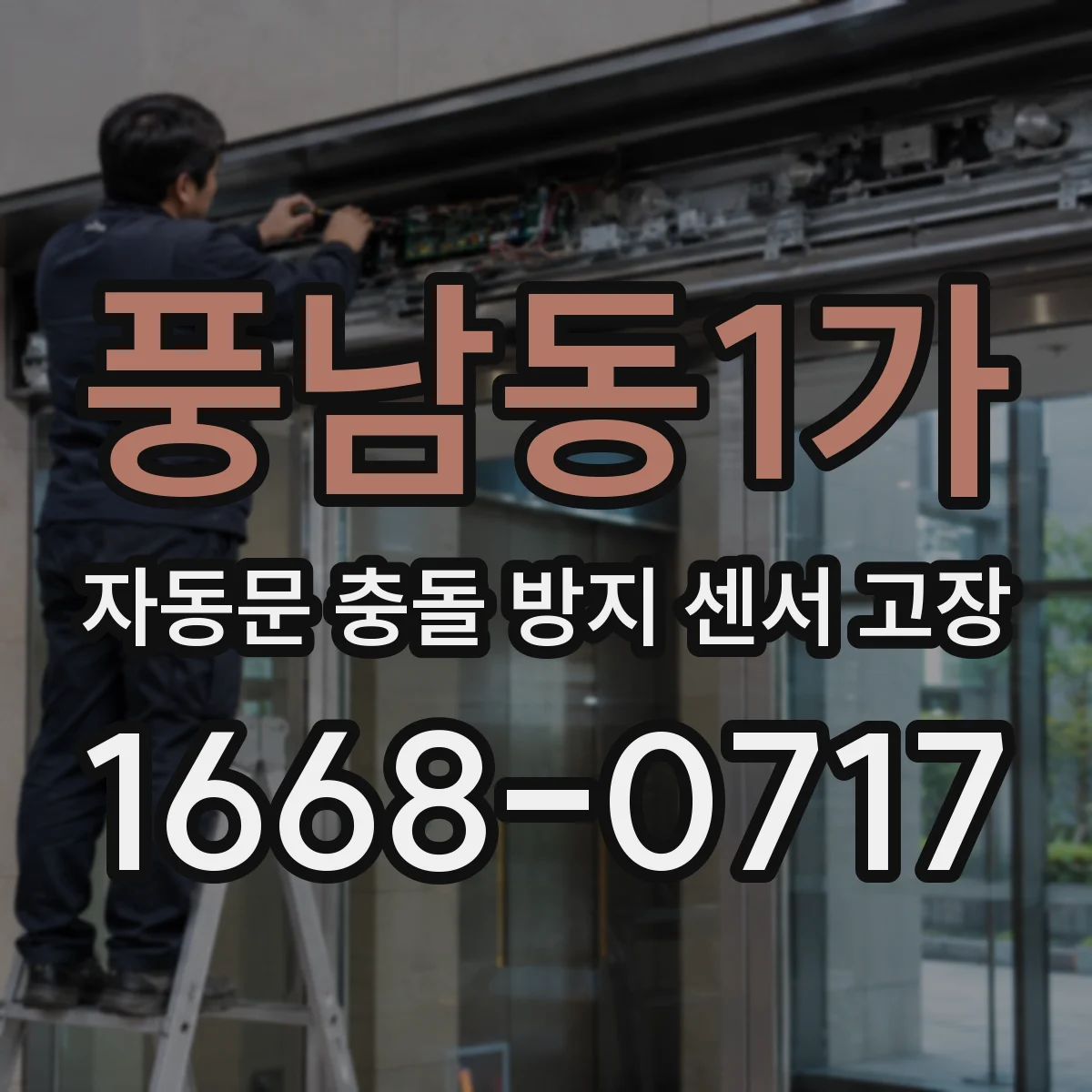 풍남동1가 자동문 충돌 방지 센서 고장