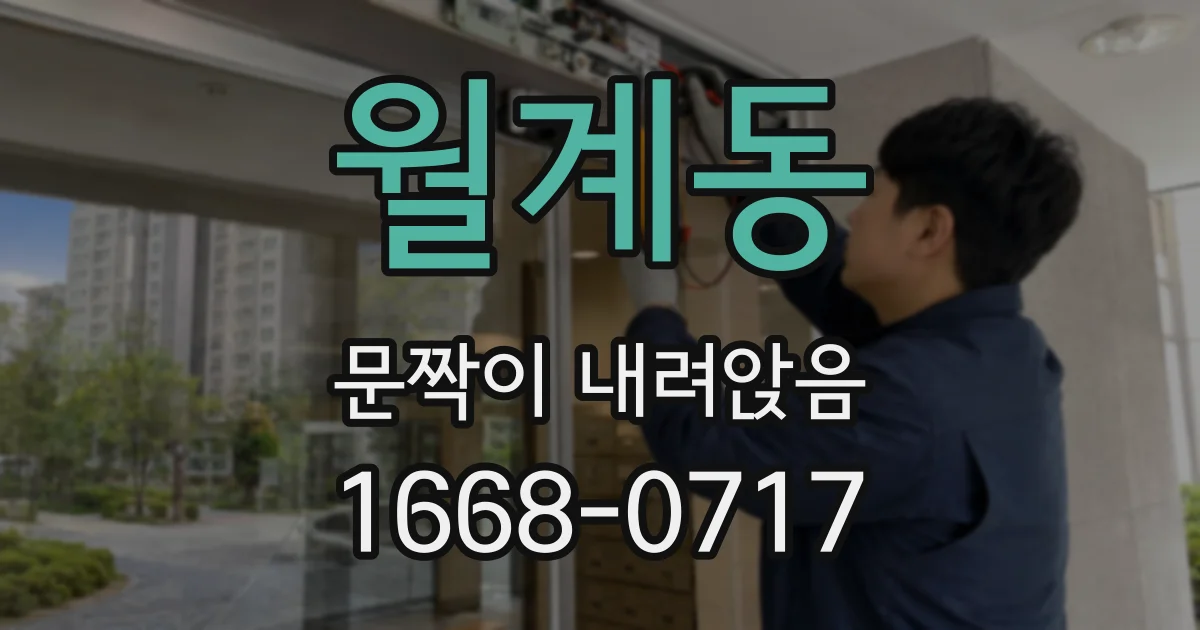 월계동 문짝이 내려앉음