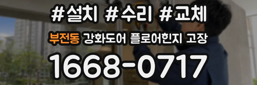 부전동 강화도어 플로어힌지 고장