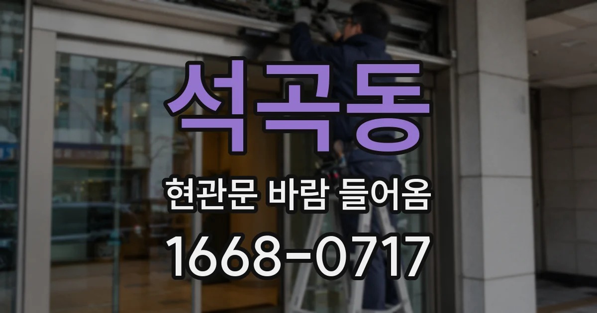 석곡동 현관문 바람 들어옴