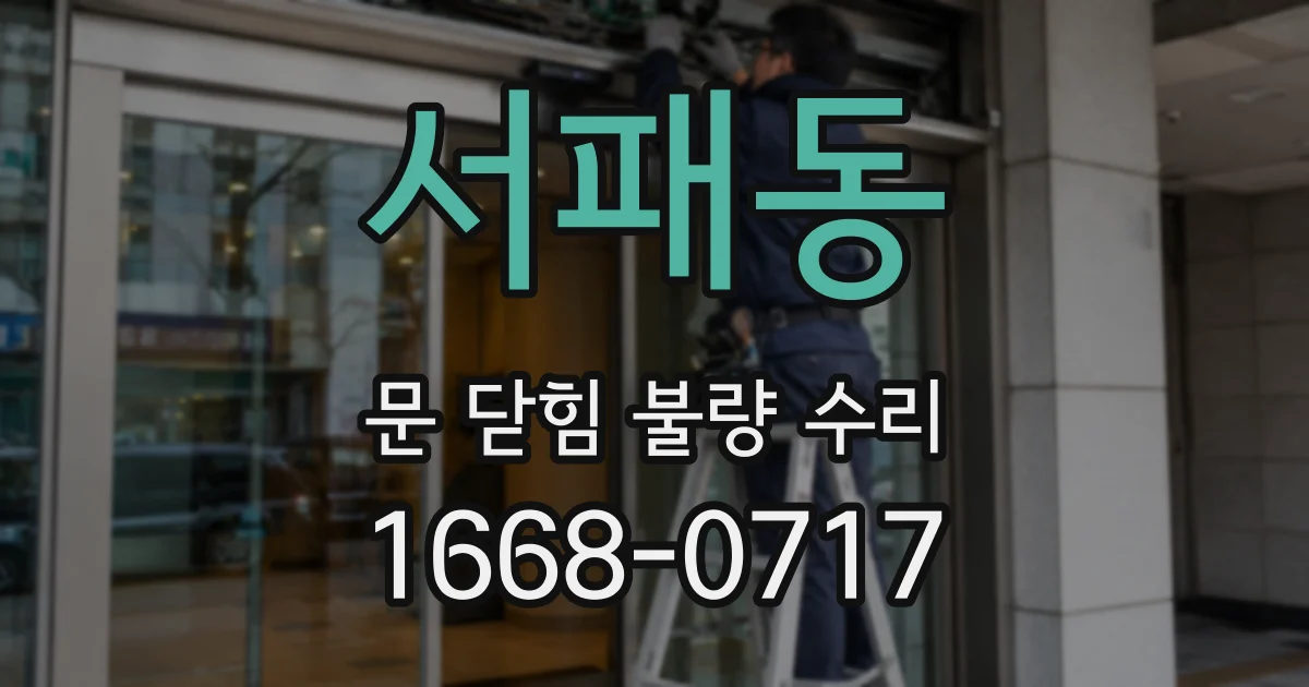 서패동 문 닫힘 불량 수리