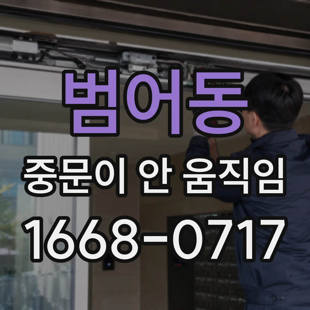범어동 중문이 안 움직임