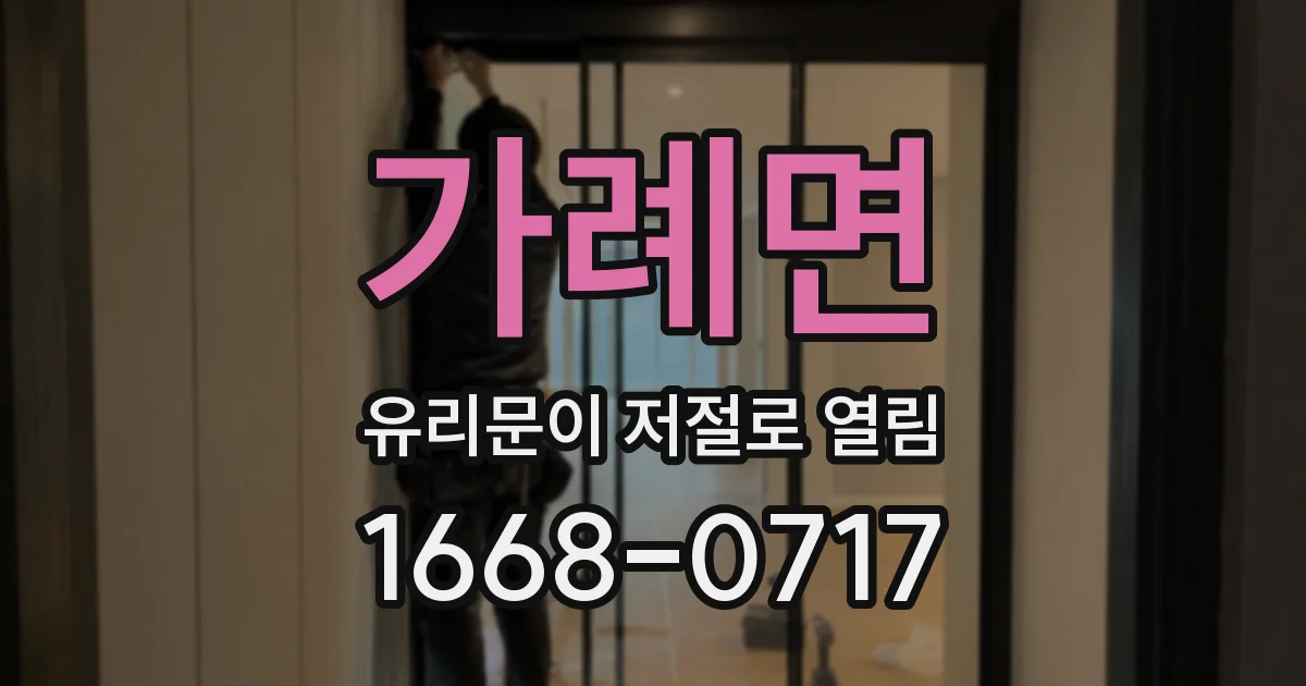 가례면 유리문이 저절로 열림