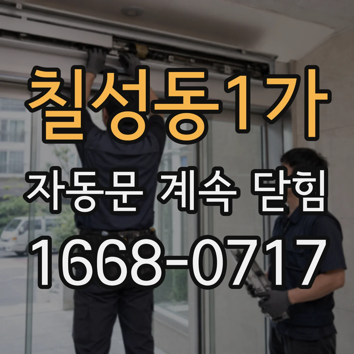 칠성동1가 자동문 계속 닫힘