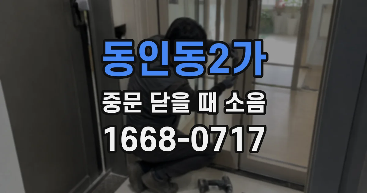 동인동2가 중문 닫을 때 소음