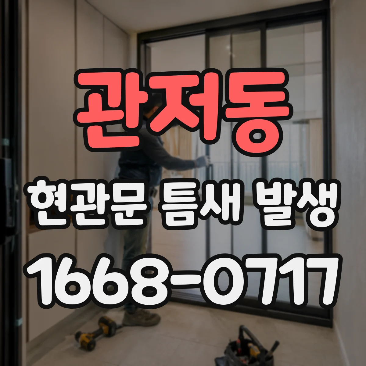 관저동 현관문 틈새 발생
