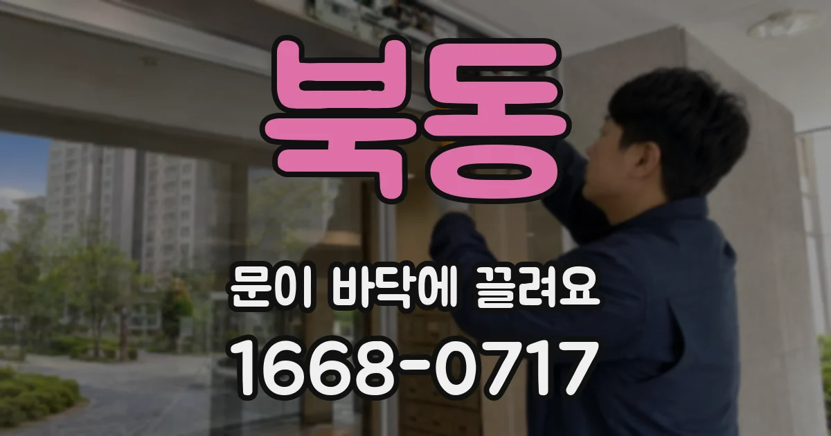 북동 문이 바닥에 끌려요